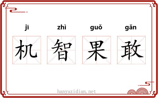 机智果敢