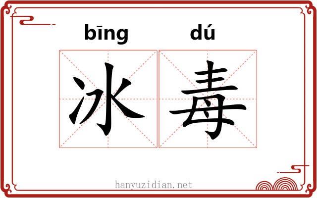 冰毒 冰毒