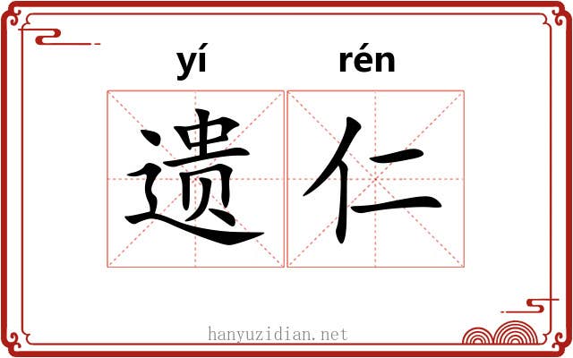 遗仁
