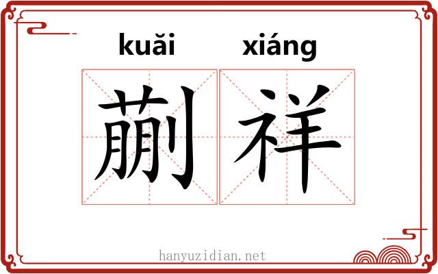 蒯祥