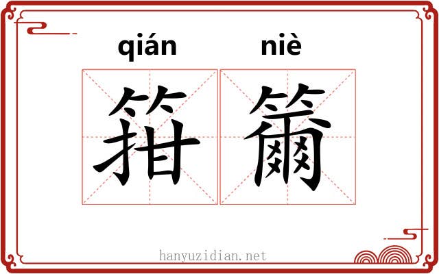 箝籋