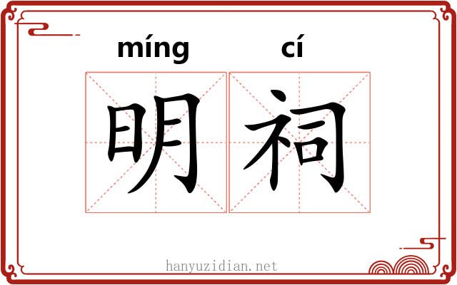 明祠