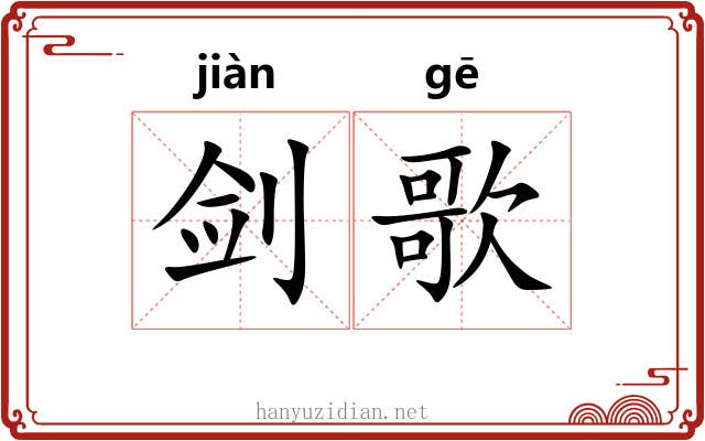 剑歌