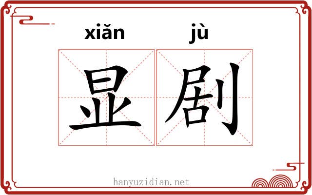 显剧