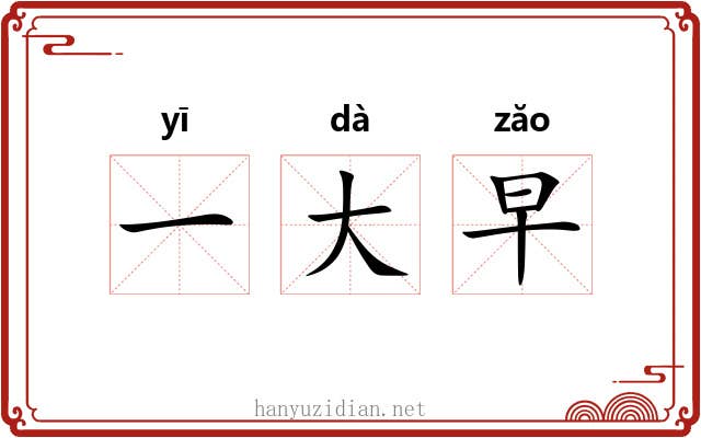 一大早 一大早
