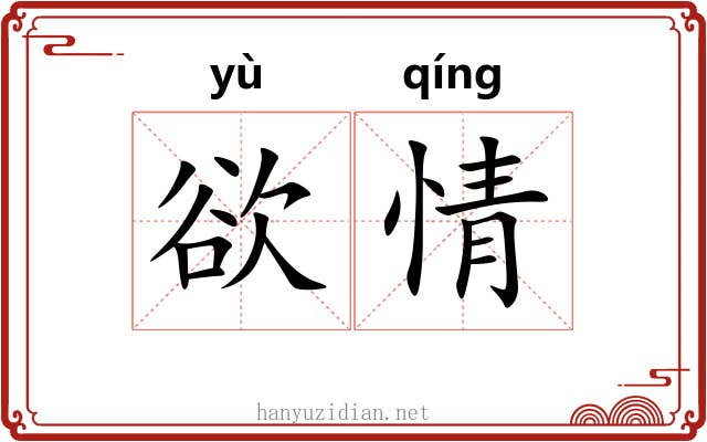 欲情 欲情