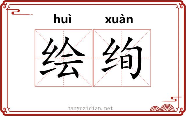 绘绚