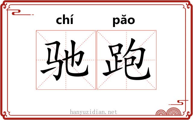 驰跑