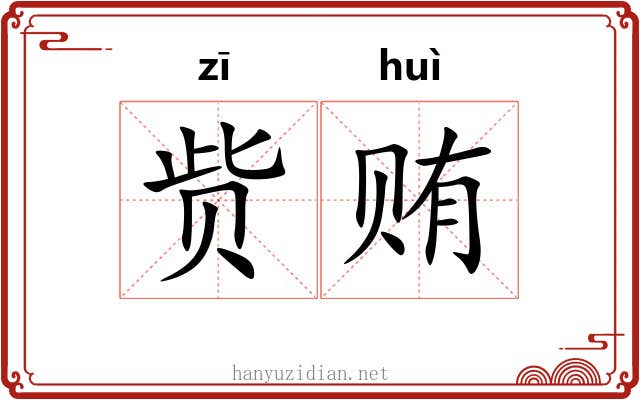 赀贿