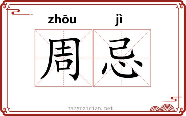周忌 周忌