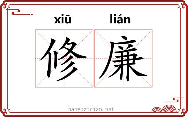 修廉 修廉