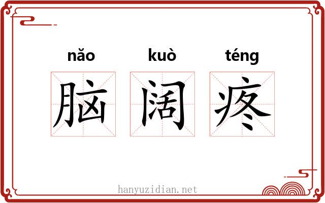 脑阔疼