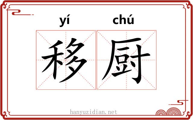 移厨