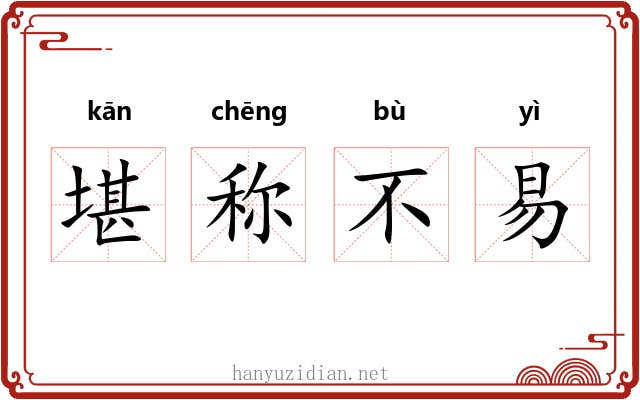 堪称不易 堪称不易
