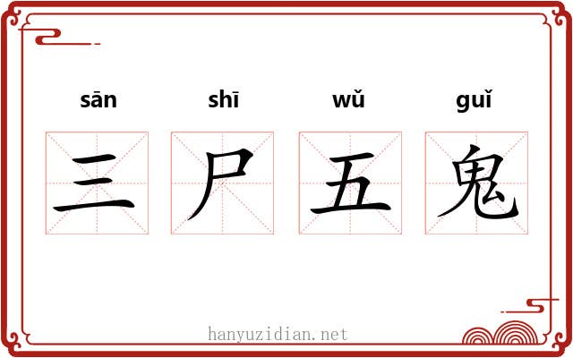 三尸五鬼