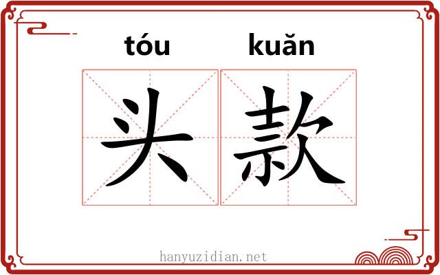 头款 头款