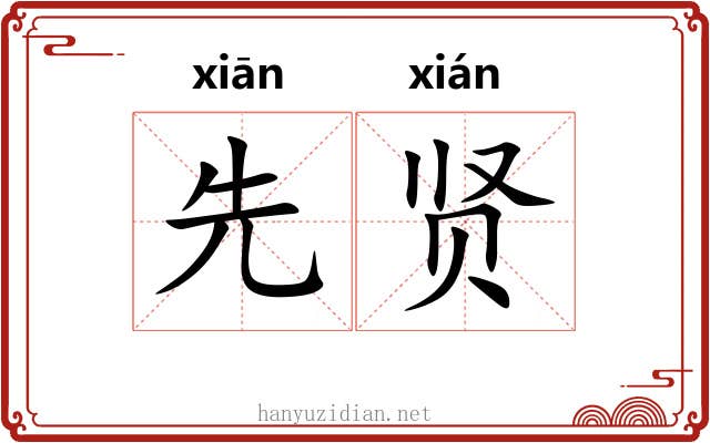 先贤