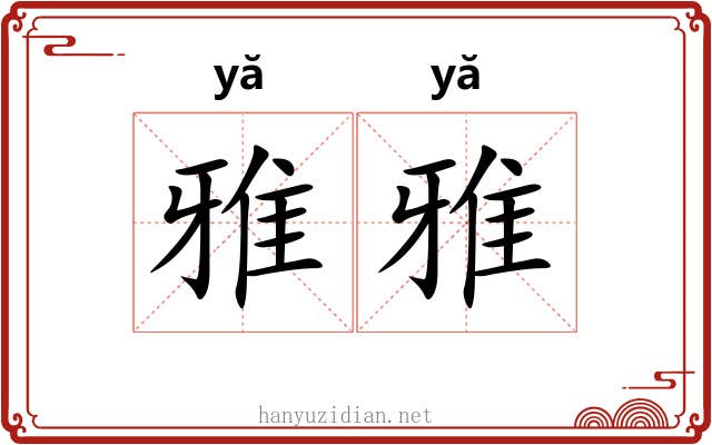 雅雅 雅雅