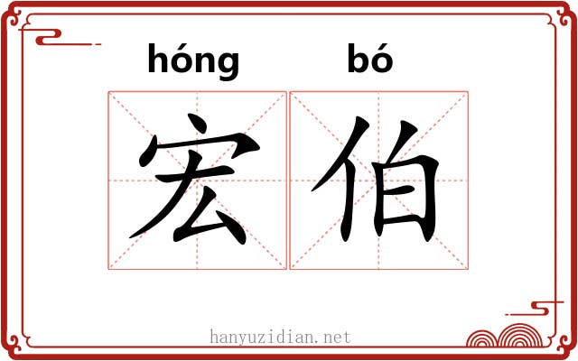 宏伯