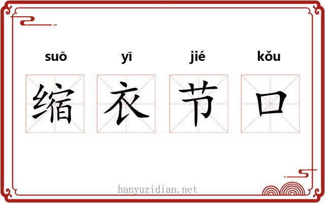 缩衣节口 缩衣节口