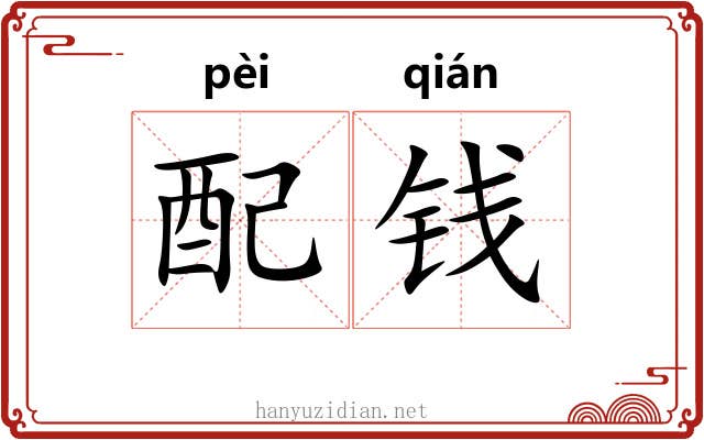 配钱 配钱