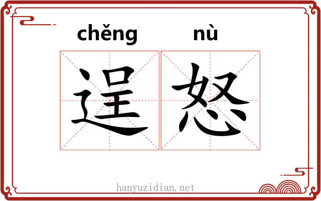 逞怒