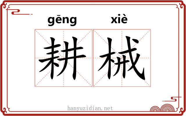 耕械