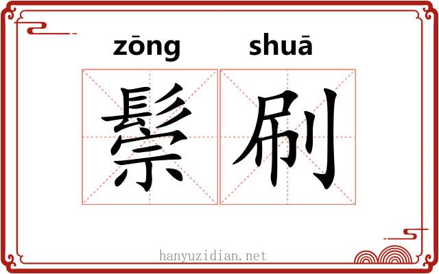 鬃刷