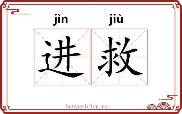 进救
