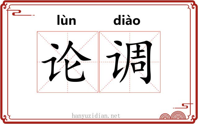 论调