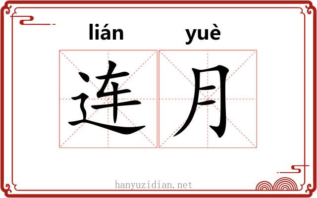 连月 连月