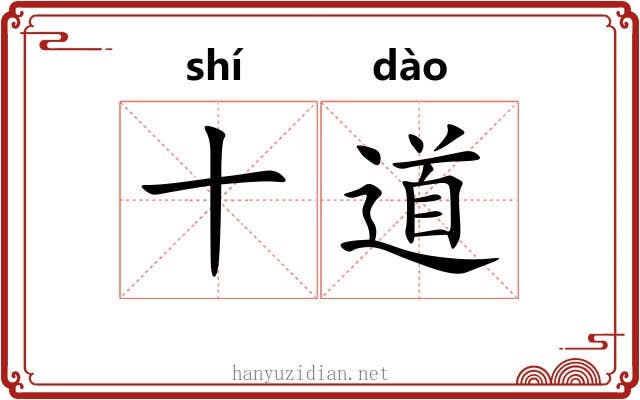 十道 十道