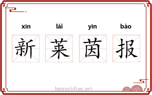 新莱茵报 新莱茵报