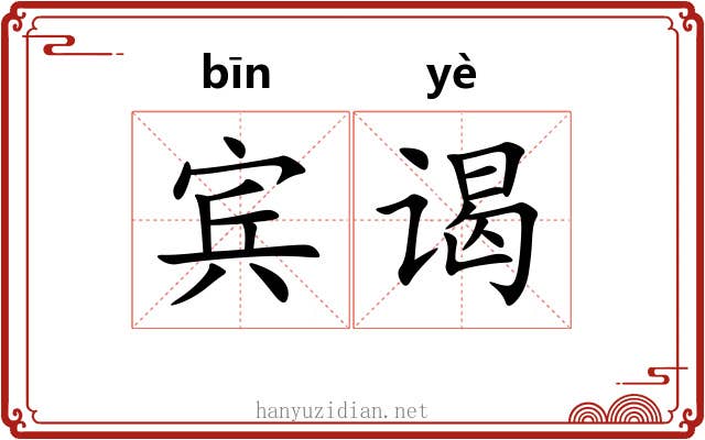 宾谒