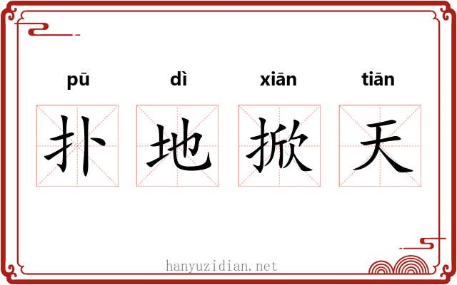 扑地掀天