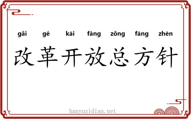 改革开放总方针