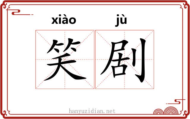 笑剧