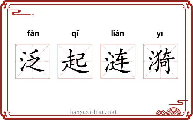 泛起涟漪 泛起涟漪