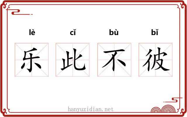乐此不彼