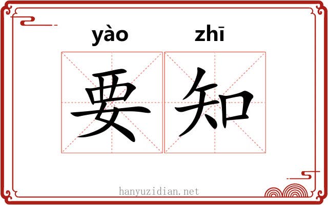 要知