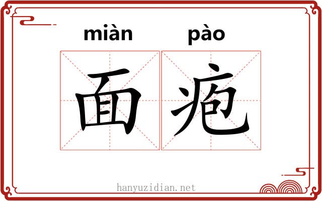面疱