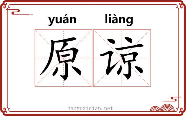 原谅