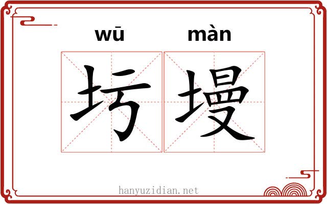 圬墁