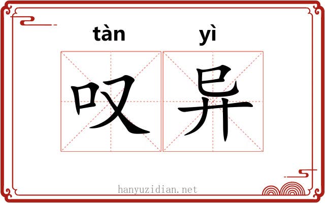 叹异