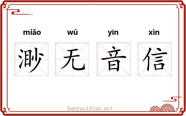 渺无音信