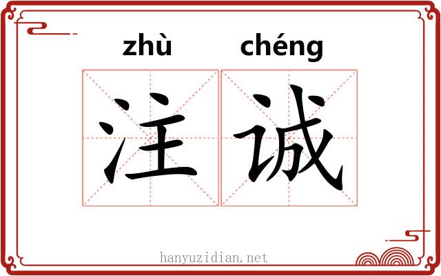 注诚