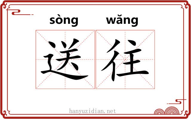 送往
