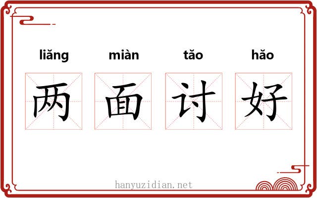 两面讨好 两面讨好