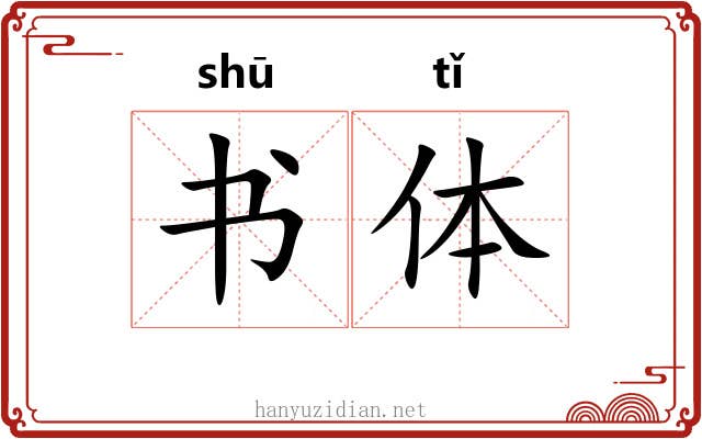 书体 书体