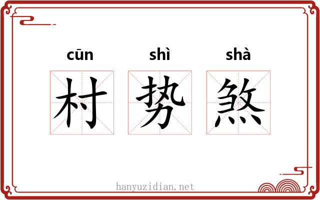 村势煞 村势煞